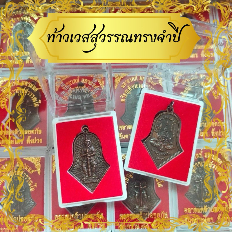 ท้าวเวสสุวรรณทรงจำปีพร้อมตลับอย่างดี ท้าวเวสสุวรรณสีทองกับสีน้ำตาลแดง ท้าวเวสสุวรรณ