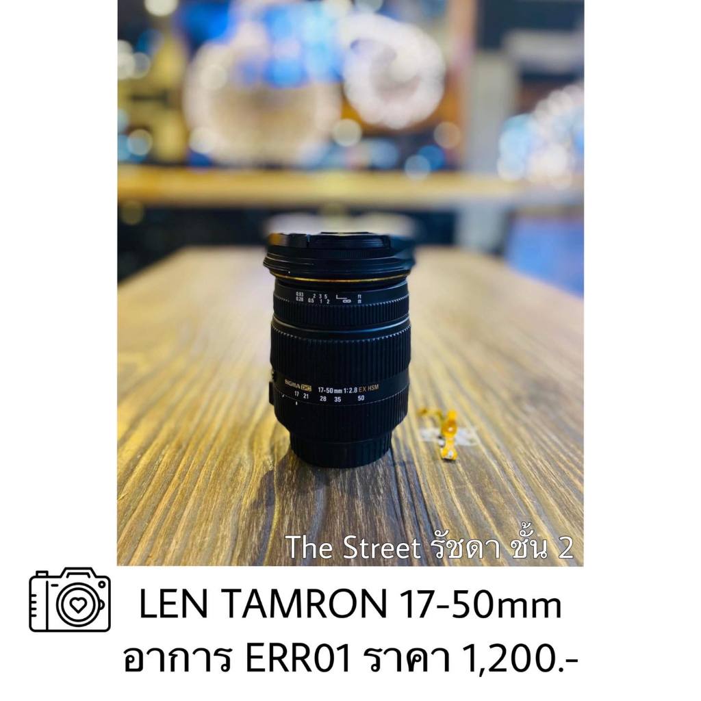 ซ่อมกล้อง Lens Tamron 17-50mm. อาการ ERR01 (error01) ราคาโปรโมชั่น