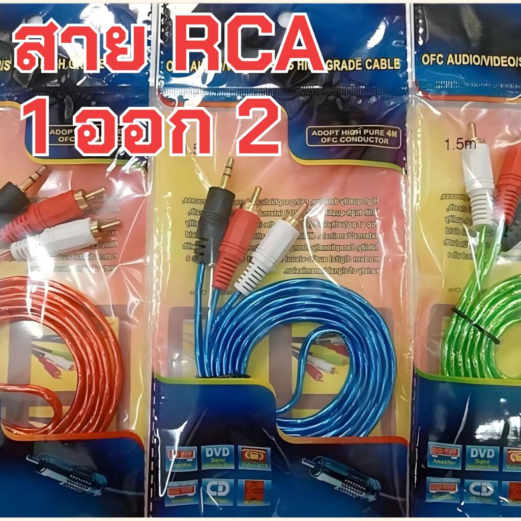 สายลำโพง 3.5mm to RCA 1 ออก 2 สาย ยาว 1.5 / 3 เมตร Aux Cable for Mp3 TV Phone Computer Sound Notebook DVD