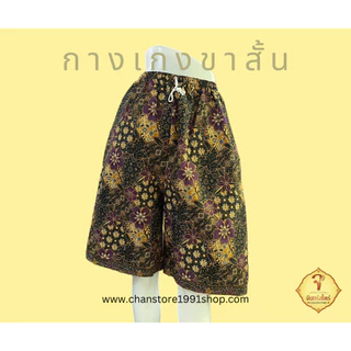 กางเกงขาสั้น ผ้าถุง ลายไทย ลายโสร่ง