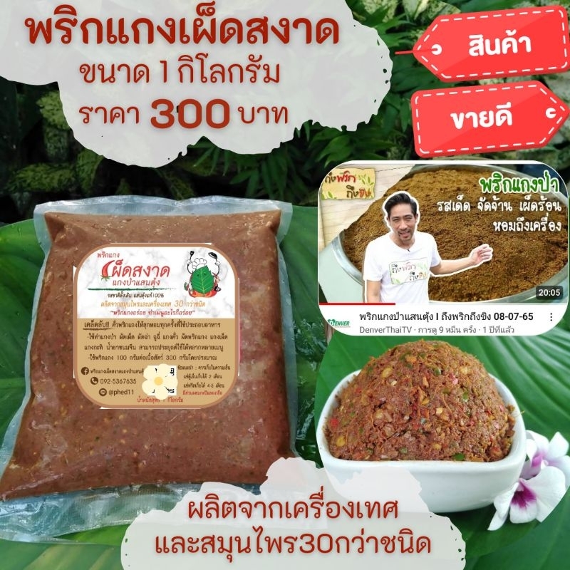 พริกแกงเผ็ดสงาด แกงป่าแสนตุ้ง 1 kg. รสชาติ​ดั้งเดิม​ แสนตุ้ง​แท้​100​%คน​แสนตุ้ง​(จ.ตราด)​ทำเองทุกขั้นตอน