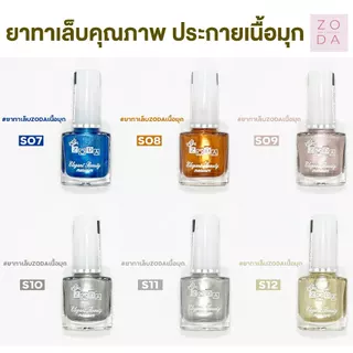 ยาทาเล็บเนื้อมุก ZODA เนื้อมุก สีเนียนเงาวาว เงาสวย เม็ดสีแน่น ทาง่าย สีเงาสวย สีเนื้อทรายประกายมุกหรูหรา ไม่ต้องอบ