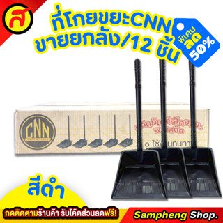 ที่โกยขยะสีดำ รุ่นประหยัด จำนวน 12 ชิ้น ไม้กวาด