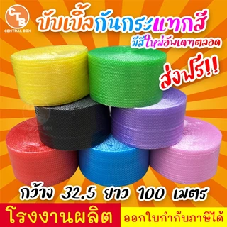 บับเบิ้ล กันกระแทก หลายสี 32.5 เซนติเมตร ยาว100เมตร หนา40แกรม หนา50แกรม หนา60แกรม