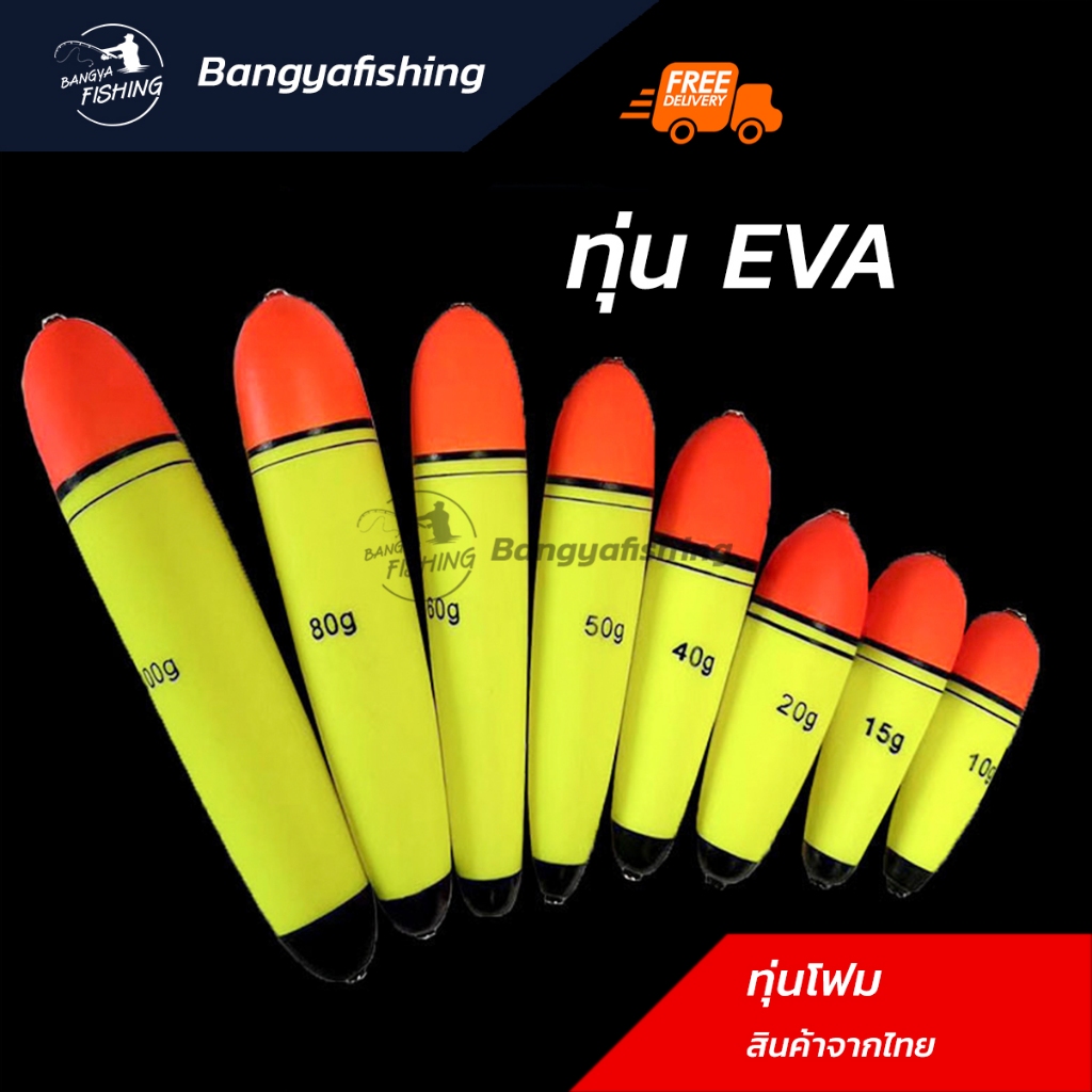 ทุ่นตกปลา ทุ่นโฟม ทุ่นลอย ทุ่นตกปลาหน้าดิน ทุ่นeva