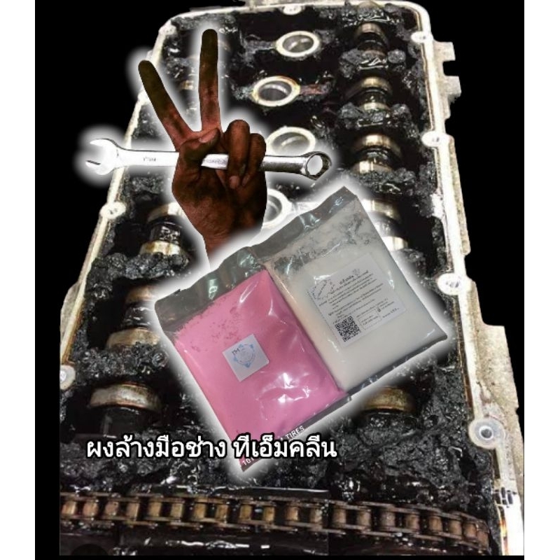ผงล้างมือช่าง ทีเอ็มคลีน(1000กรัม) 4 แถม 1 ล้างคราบน้ำมัน คราบจารบี
