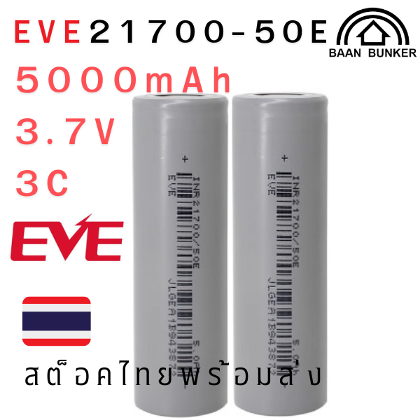 (1ก้อน)แบตเตอรี่ EVE Li-ion 21700 5000mAh 3.7V ของแท้จากโรงงาน แบตใหม่ ถ่านชาร์จลิเธียม ของไทย