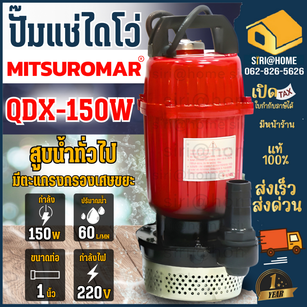 MITSUROMAR ปั๊มน้ำไดโว่ ขนาด 1 นิ้ว 0.2HP รุ่น QDX-150W 220V 50Hz ปั๊มแช่ ปั้มจุ่ม ไดโว่ดูดน้ำ ไฟ2สาย 1" ปั๊มน้ำ