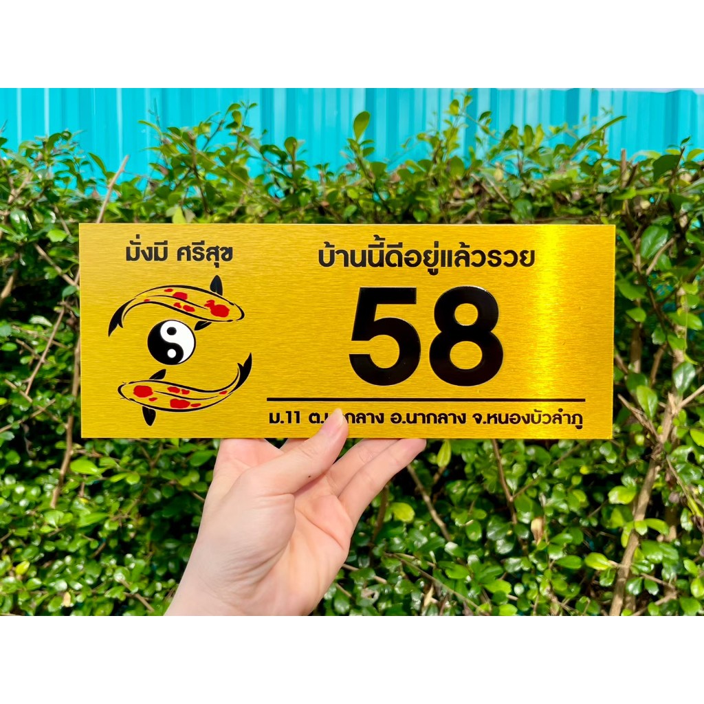 ป้ายบ้านเลขที่ ผลิตจากอลูมิเนียม คอมโพสิต กันน้ำ 100% ไม่เป็นสนิม ลาย 18