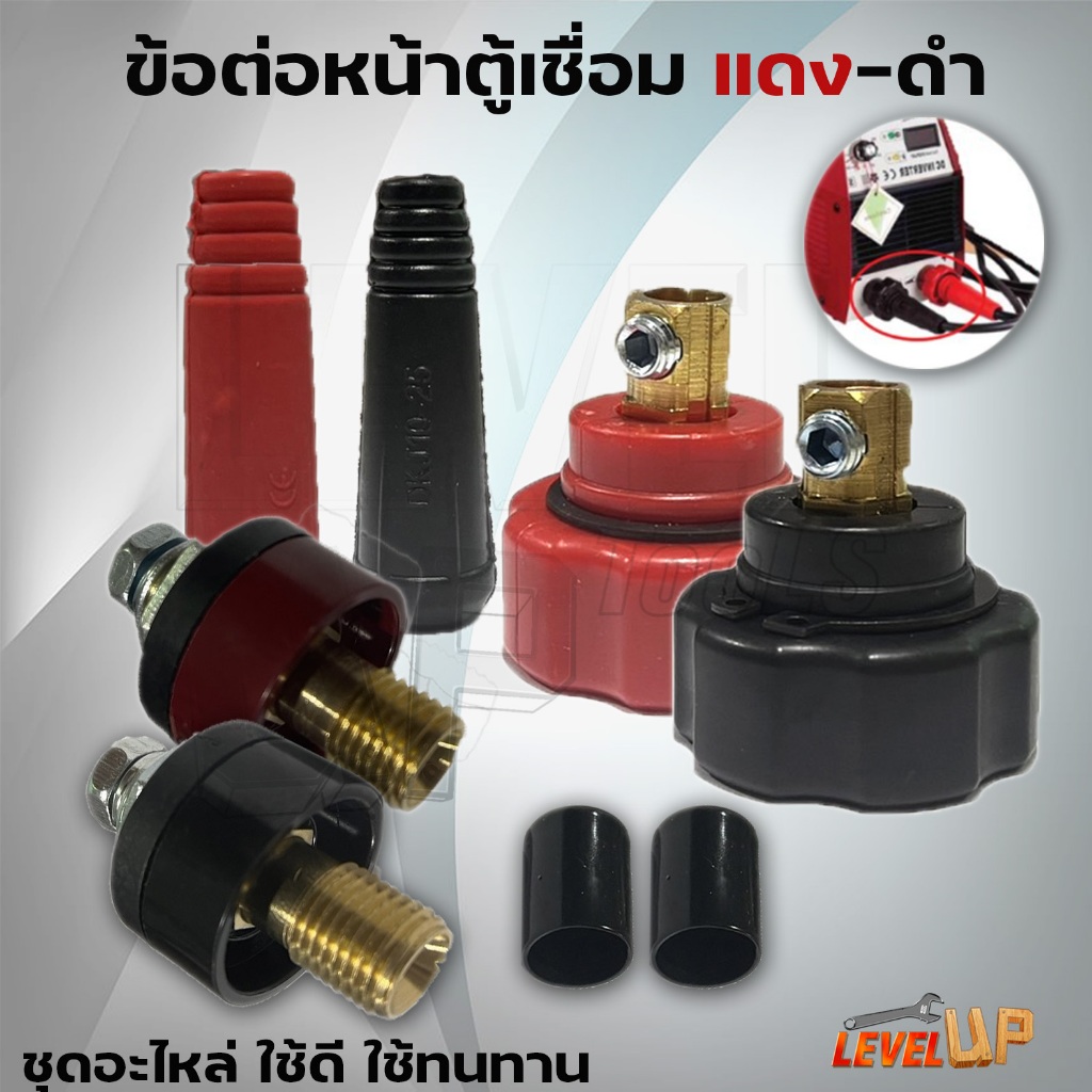 ขั้วต่อสายเชื่อม ใช้กับตู้เชื่อม ขั้วต่อมาตรฐาน ชนิดเกลียว สามารถใช้ได้กับตู้เชื่อมทุกประเภท