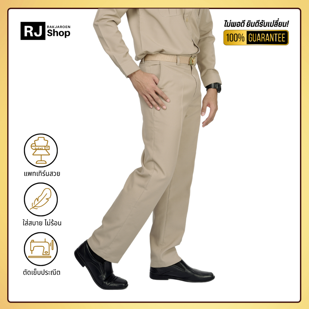 RJ Shop กางเกงข้าราชการชาย ทรงกระบอก (สีกากี)