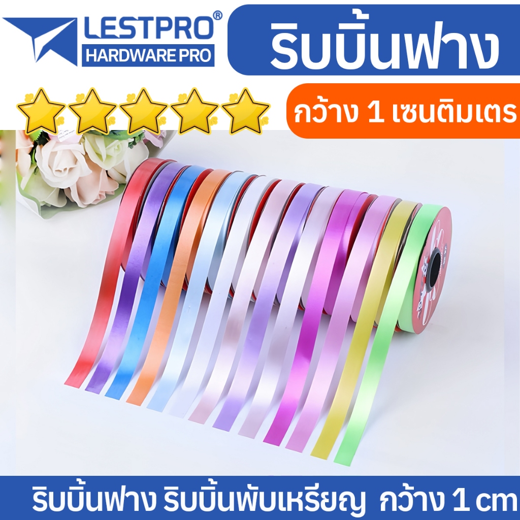ริบบิ้นฟาง ความยาว 25 หลา หน้ากว้าง 1cm ริบบิ้นพับเหรียญ ริบบิ้นงานบวช ริบบิ้น RIBBONFR10