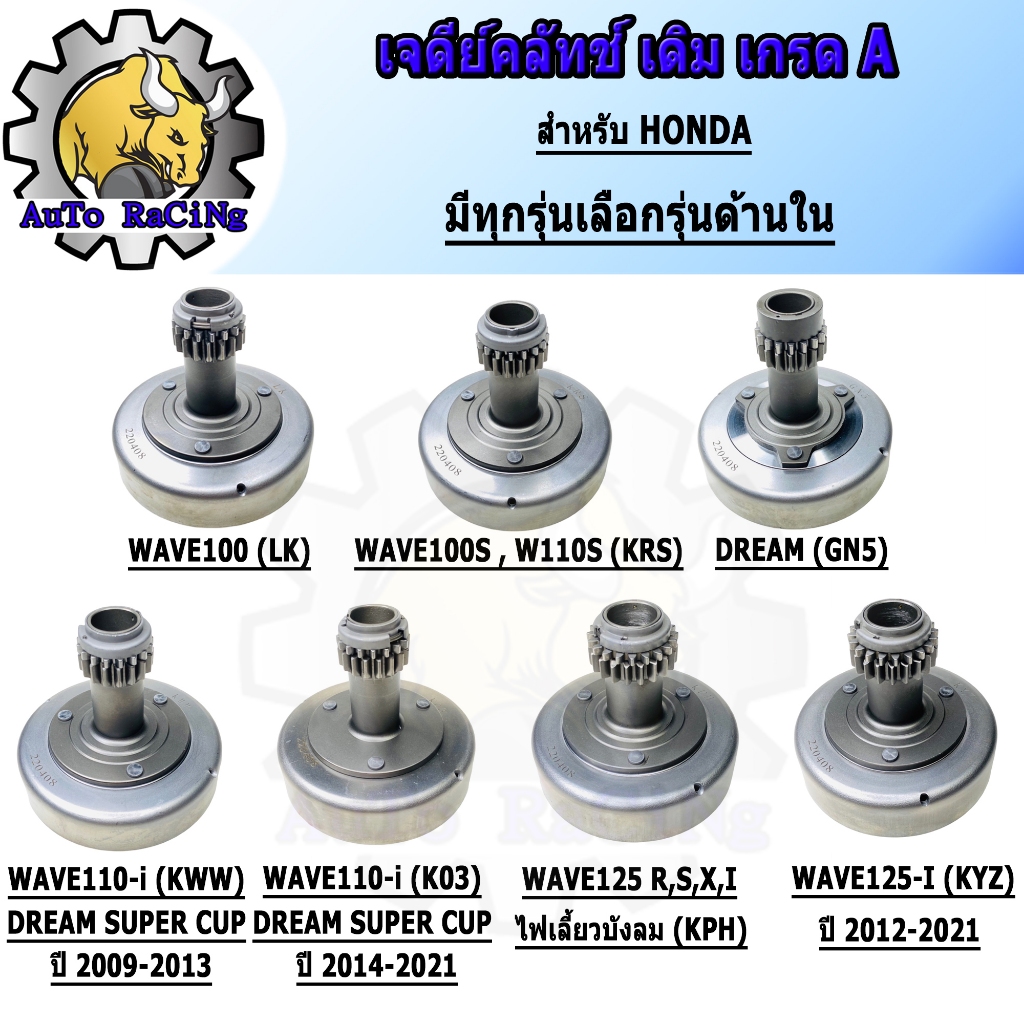 เจดีย์ คลัช 110i เก่า,ใหม่ ,DREAM SUPERCUP ,WAVE125R ,S ,X ,i ไฟเลี้ยวบังลม ,WAVE125-i ปลาวาฬ ,LED ,WAVE100 ,WAVE100S