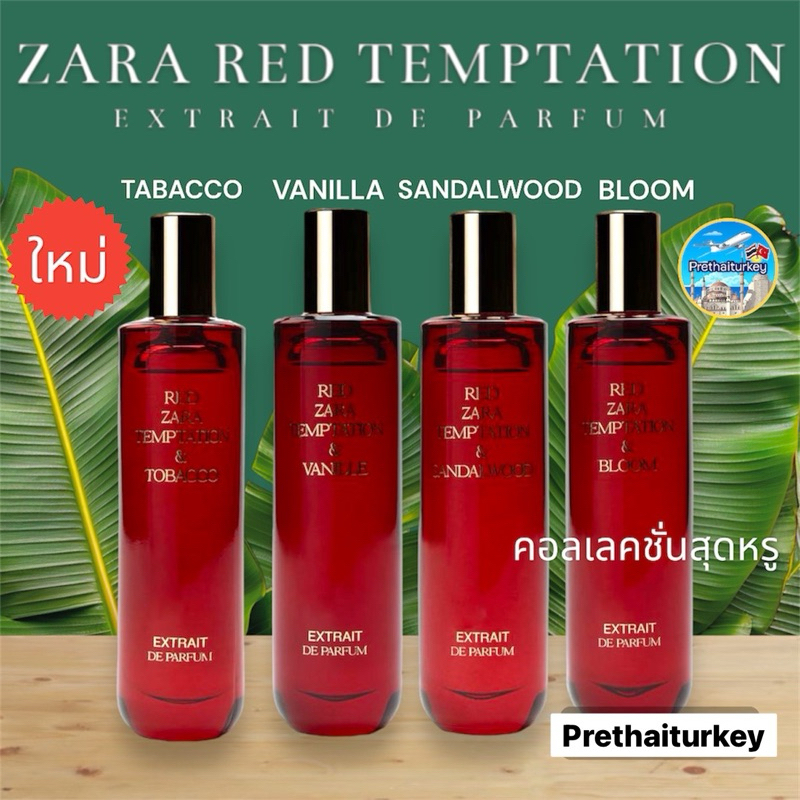 น้ำหอมซาร่า zara red temptation extrait de Parfum 4 กลิ่นใหม่ คอลเลคชั่นสุดหรูหรา /tabacco/sandalwoo