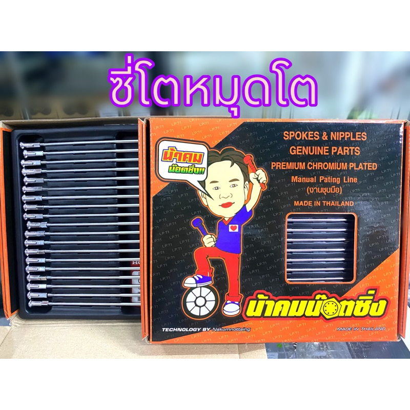 ซี่ลวดน้าคม ซี่โตหมุดโต ซี่แท้้เบิกศูนย์ร้านน้าคมชุบเงา แบบต้องเจาะล้อ/ระเบิดล้อ