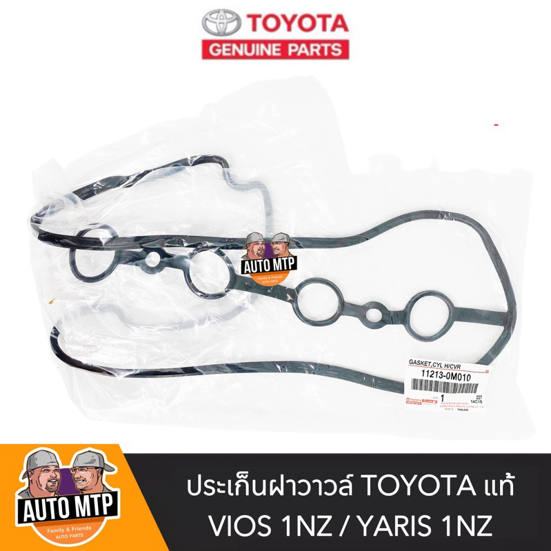 TOYOTA แท้ศูนย์ 100% ประเก็นฝาวาวล์ VIOS , YARIS เครื่อง 1NZ-FE OEM NO.11213-0M010