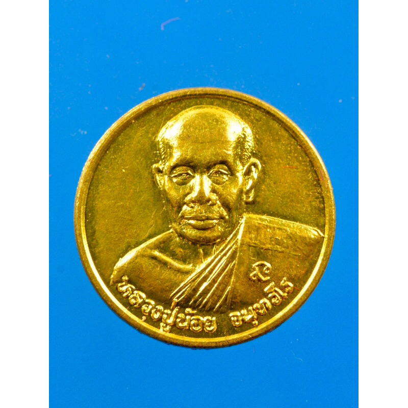 เหรียญหลวงปู่น้อย วัดหนองโก รุ่นฉลองสิริราชสมบัติครบ 50 ปี พ.ศ. 2539