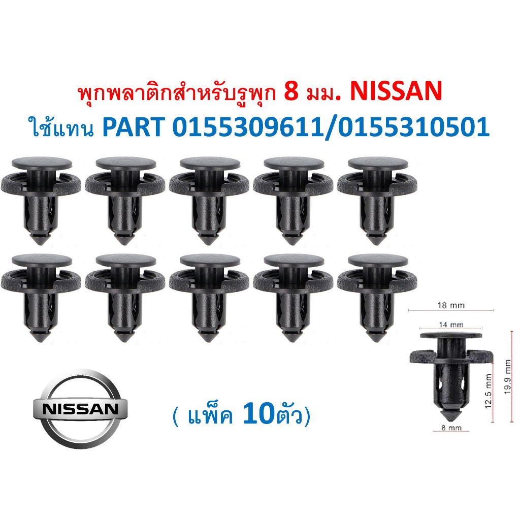 SKU-A045 (แพ็ค10ตัว)พุกพลาติกสำหรับรูพุก 8 มม. NISSAN  ใช้แทน PART 0155309611/0155310501