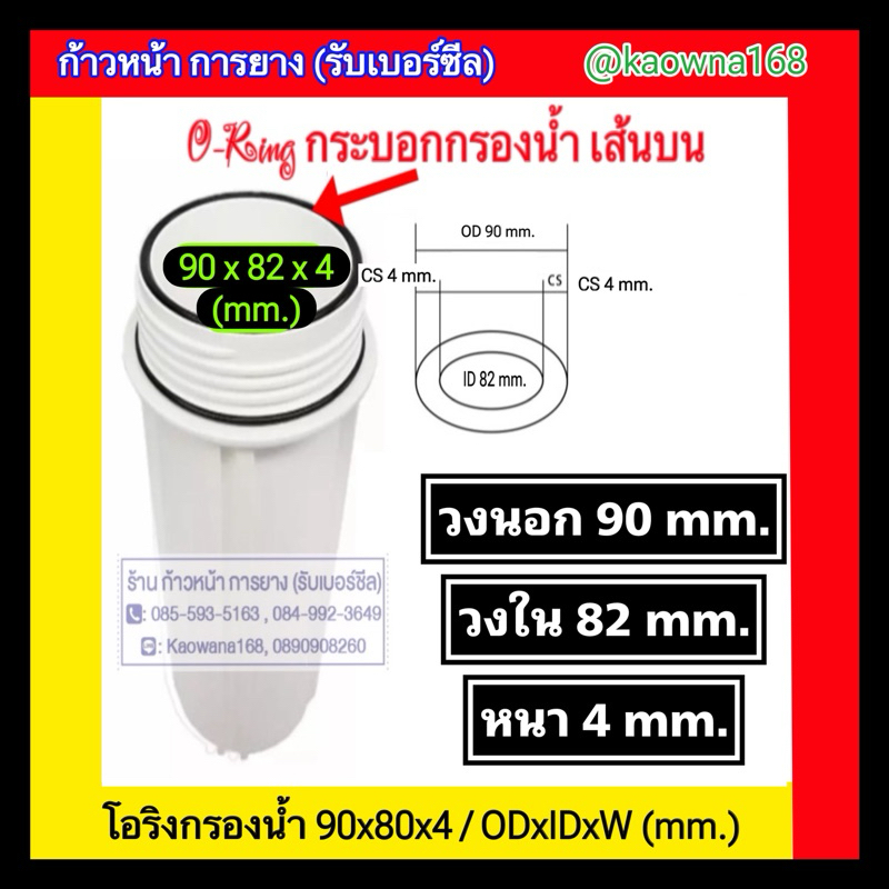 โอริงกระบอกกรองน้ำ water filter o-ring /88x80x4 / 1 เส้น 35 บาท