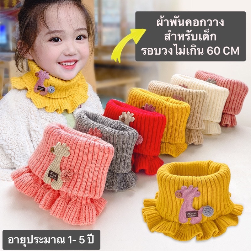 ผ้าพันคอเด็กลายกวาง แบบถัก