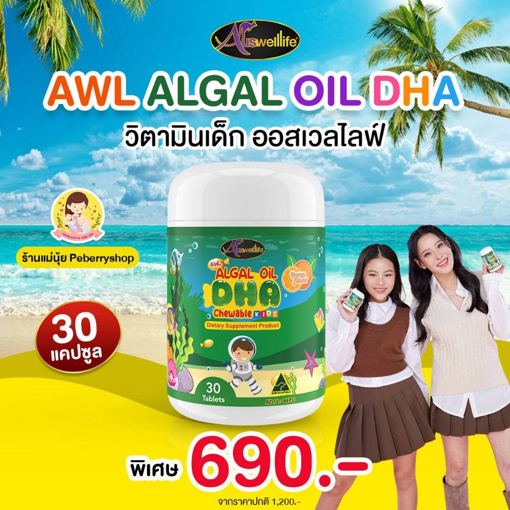 DHA algal oil ออสเวลไลฟ์ ร้านแม่นุ้ย ส่งฟรี พร้อมส่ง บำรุงสมอง บำรุงสายตา เพิ่มความจำ ทานง่าย รสส้ม