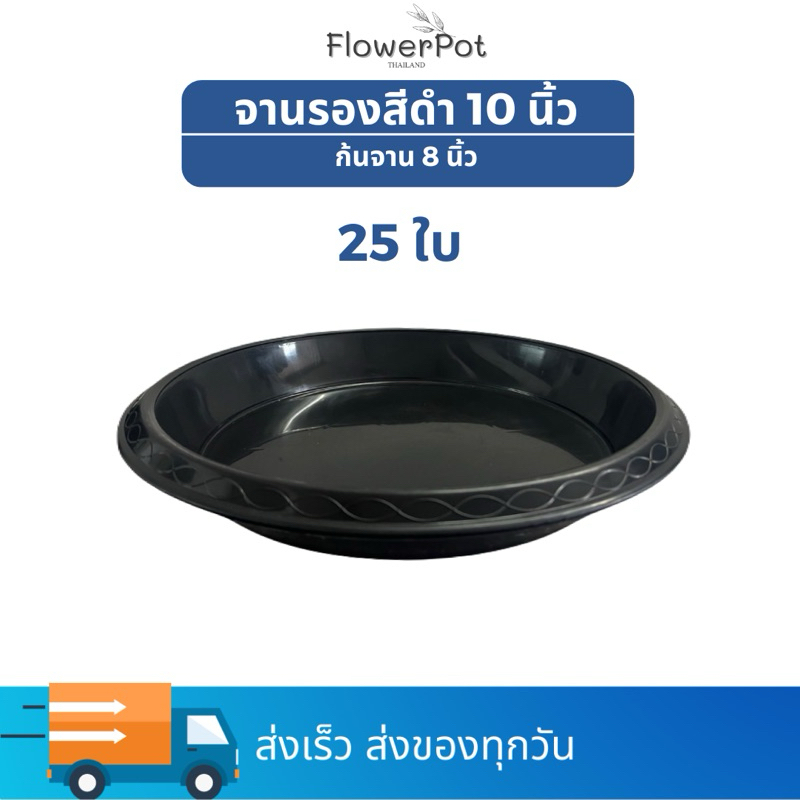 (25 ใบ) จานรองกระถางต้นไม้ 10 นิ้ว สีดำ จานรองกระถาง พลาสติก