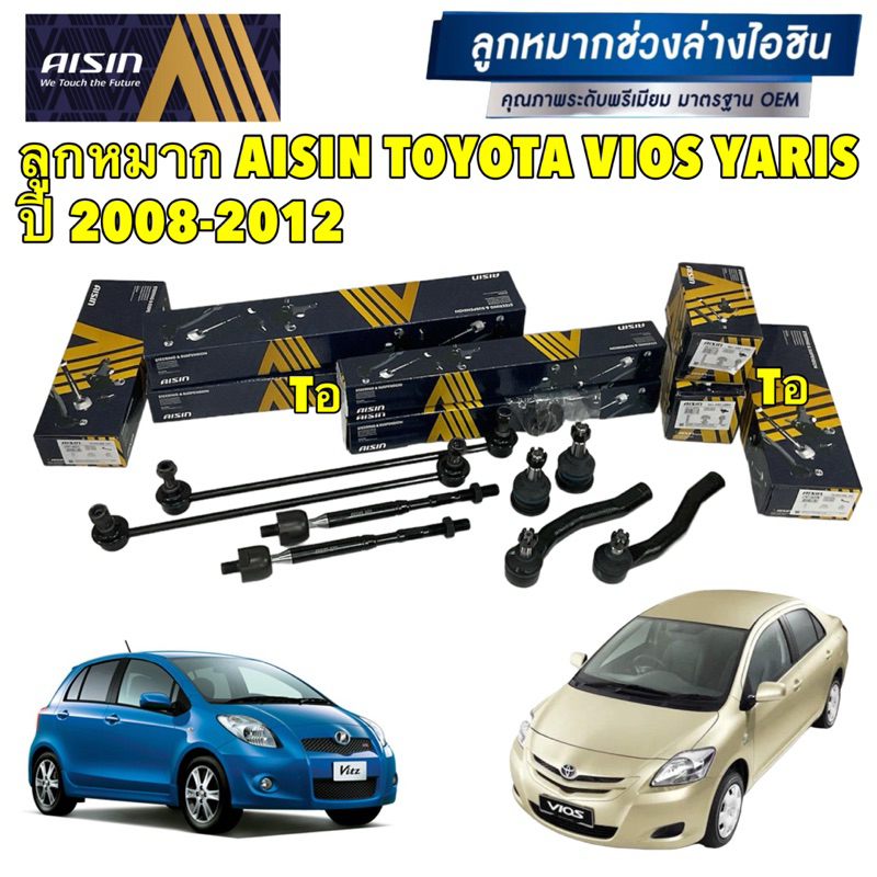 Aisin ลูกหมาก ช่วงล่าง แยกขาย Toyota Vios NCP93 ปี08-12 Yaris NCP91 ปี06-12