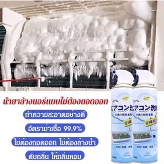 โฟมทำความสะอาดแอร์ โฟมล้างแอร์ กลิ่นมิ้นสดชื่น ใช้ล้างแอร์ กำจัดเชื้อแบคทีเรีย ขนาด 500 มล.