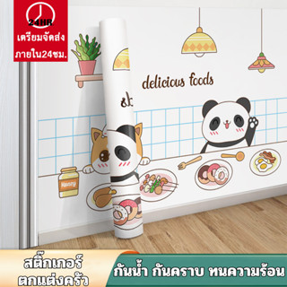 สติกเกอร์ติดครัว กันคราบ กันน้ำมันกระเด็น ทนร้อน เช็ดคราบง่า…