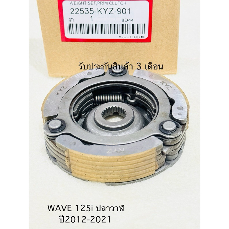 ชุดผ้าครัช 3 ก้อน WAVE125I เวฟ125ไอ ปี2012-2020ครัชออโต้ ผ้าครัชแรงเหวี่ยง รหัสKYZ สินค้าคุณภาพดี รับประกัน 3 เดือนเต็ม