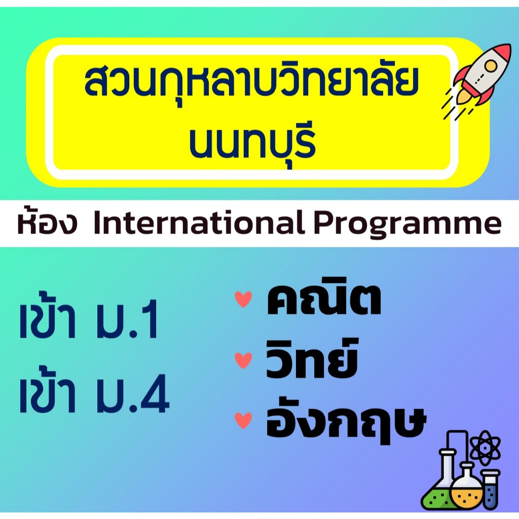 ข้อสอบเข้า ม.1 และ ม.4 สวนกุหลาบวิทยาลัย นนทบุรี ห้อง International Programme