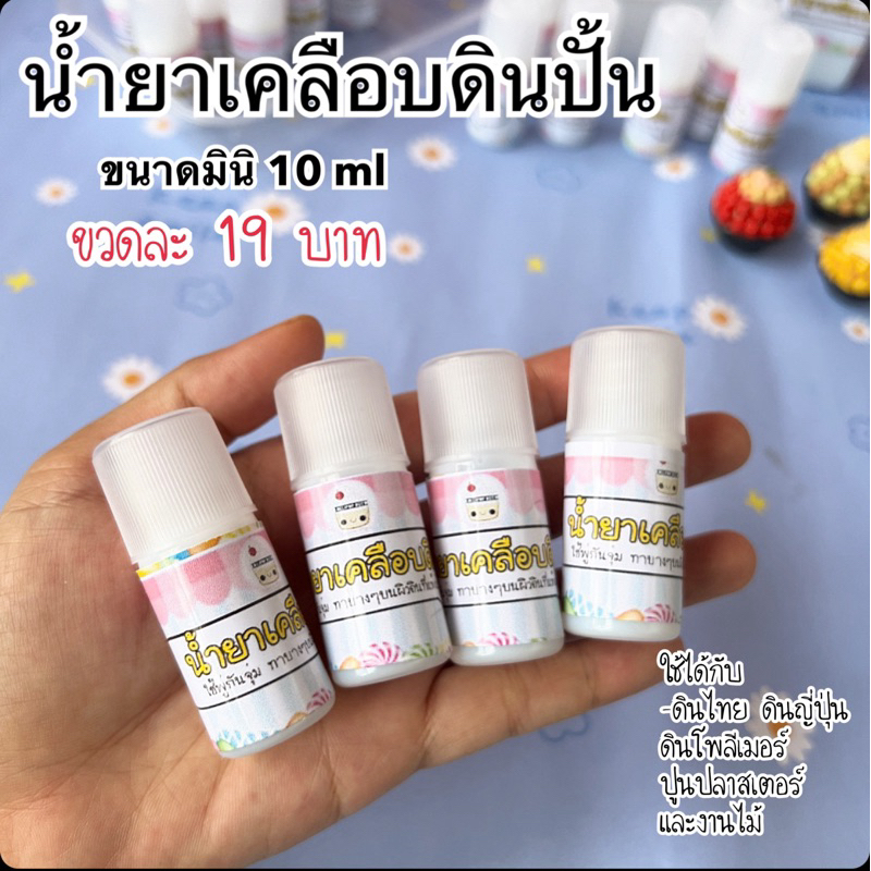 น้ำยาเคลือบดินปั้นขวดจิ๋ว 10 ml มีชนิดเงา และ ชนิดด้าน