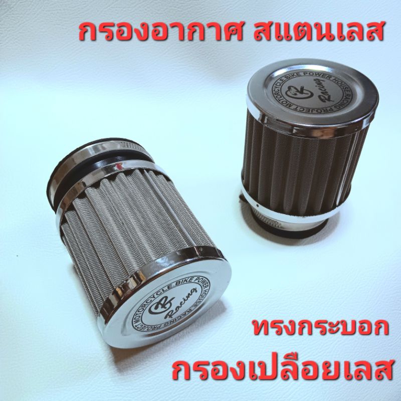 กรองสแตนเลสแท้ ใส่ DASH KR NSR SONIC ทรงกระบอก กรองเปลือยเลสถอดล้างได้ ไส้กรองอากาศมอเตอร์ไซค์ รถจักรยานยนต์