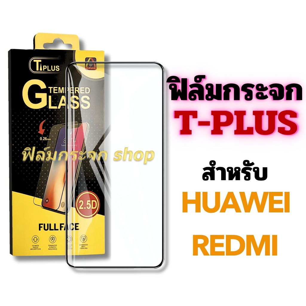 ฟิล์ม ฟิล์มกระจก เต็มจอ T-Plus ใช้สำหรับ Huawei โทรศัพท์มือถือ ทุกรุ่น! Nova4 5T Y5P Y7P Y9 redmi 8A