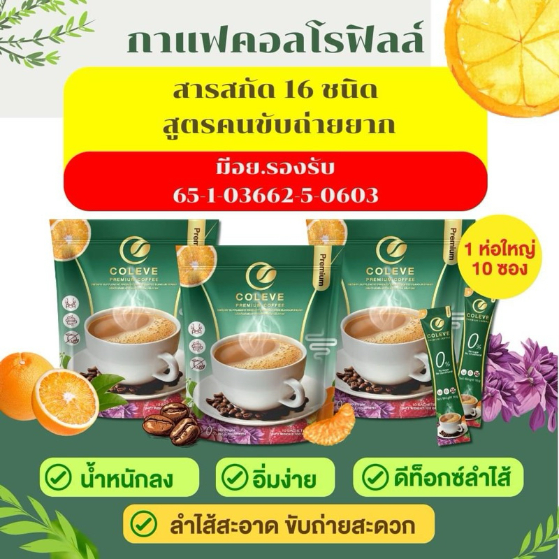 COLEVE กาแฟคลอโรฟิลล์ ช่วยขับถ่าย แพ็ค ไม่เหม็นเขียว ทานง่าย เก็บส่วนลด 30% ในวีดีโอได้คะ