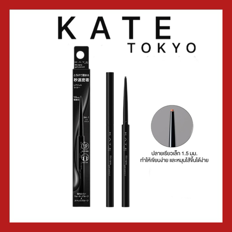 (ของแท้🇯🇵ส่งไวจริง🔥) KATE อายไลน์เนอร์ดินสอ เนื้อเจล FIT RARE GEL PENCIL ของแท้จากประเทศญี่ปุ่น