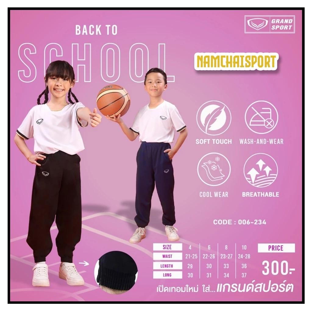 [006-234 เด็ก] กางเกงวอร์มกีฬาขายาวแกรนด์สปอร์ต "ขาจั้ม" สีล้วน ของเด็ก