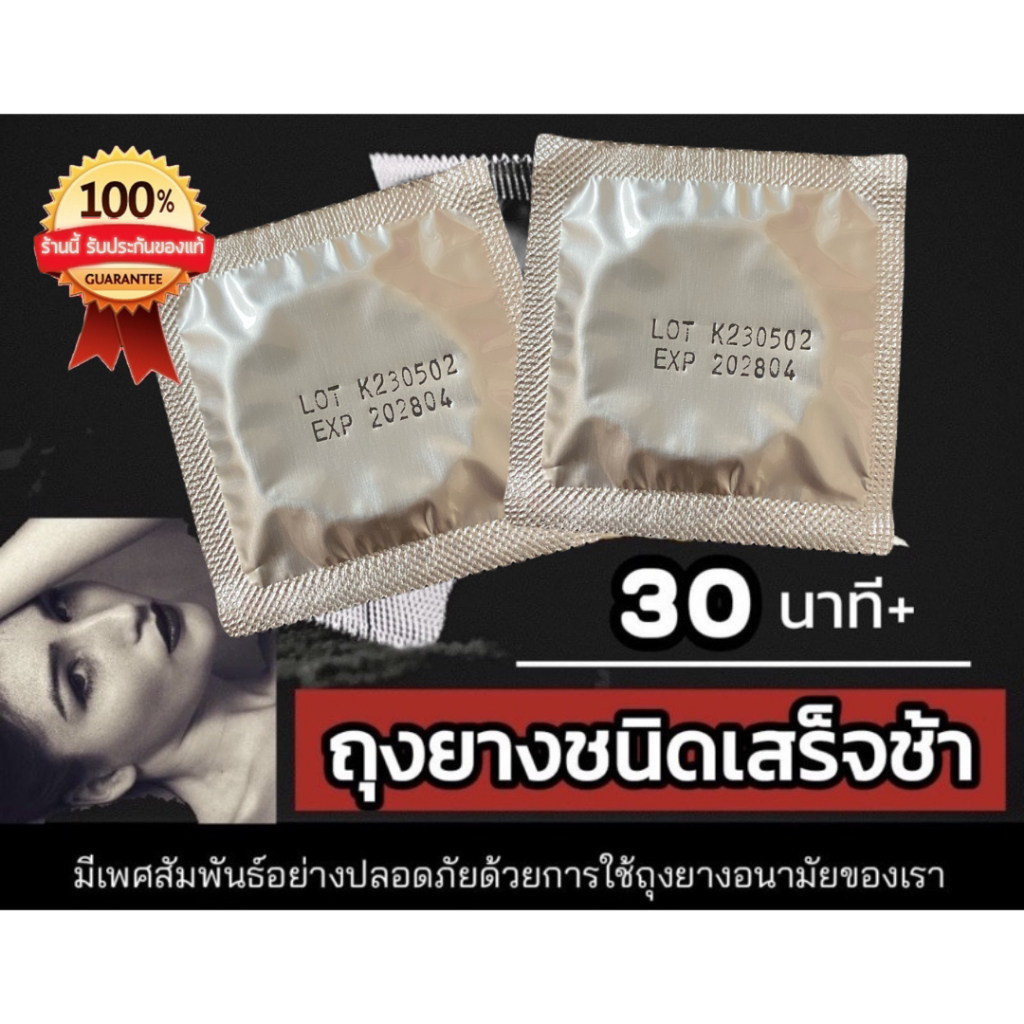 ถุงยางชะลอหลั่ง ถุงยางสำหรับคนหลั่งเร็ว ฟรีไซส์ ขนาด 49-54มม. บรรจุ1ชิ้น