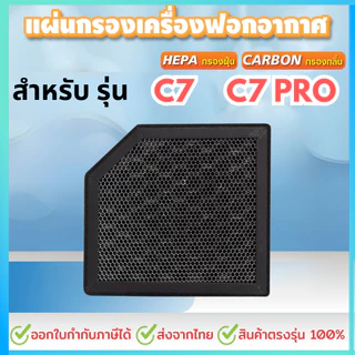แผ่นกรอง สำหรับ CONOCO รุ่น C7/C7 PRO แผ่นกรองอากาศHEPA สินค้าทดแทน
