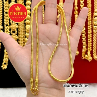 ทองเหมือนแท้❗สคอ2บาท P.001 สวยเหมือนแท้ ใส่แทนทองจร้อยริงได้เลย ไม่ลอกไม่ดำ ทองชุบ ช่างทองจิวเวลรี่