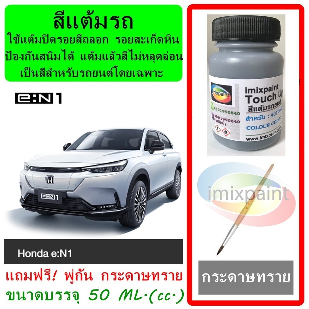 สีแต้มรถ สีซ่อมรถ สำหรับ HONDA en1 ทุกสี แถมฟรี พู่กันแต้มสีและกระดาษทราย สีคุณภาพจาก imixpaint