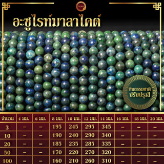 อะซูไรท์ มาลาไคต์ | Azurite Malachite (เส้นยาว 39 ซม.