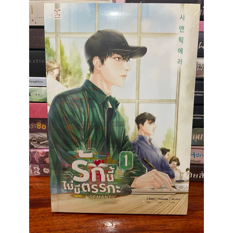 Semantic error เล่ม 1 (มือหนึ่ง)