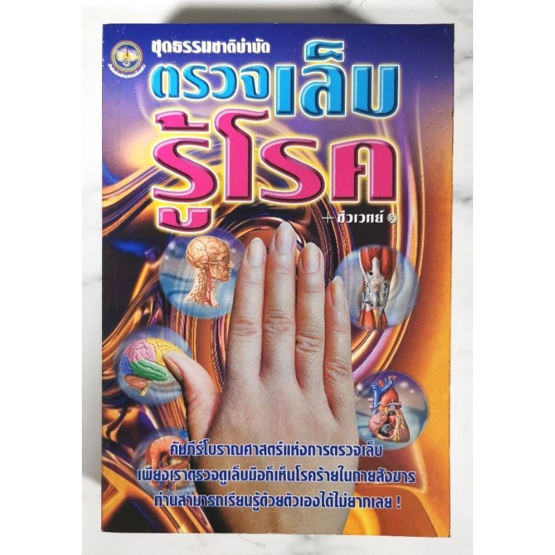 ชุดธรรมชาติบำบัด ตรวจเล็บ รู้โรค โดย ชีวเวทย์​ [ มือ​1 สภาพ​เก่าเก็​บ ]