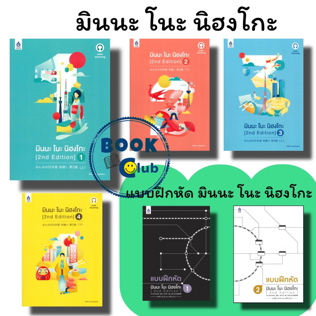หนังสือ มินนะ โนะ นิฮงโกะ เล่ม 1-4 (ฉบับ audio streaming)/แบบฝึกหัด มินนะ โนะ นิฮงโกะ เล่ม 1-2 