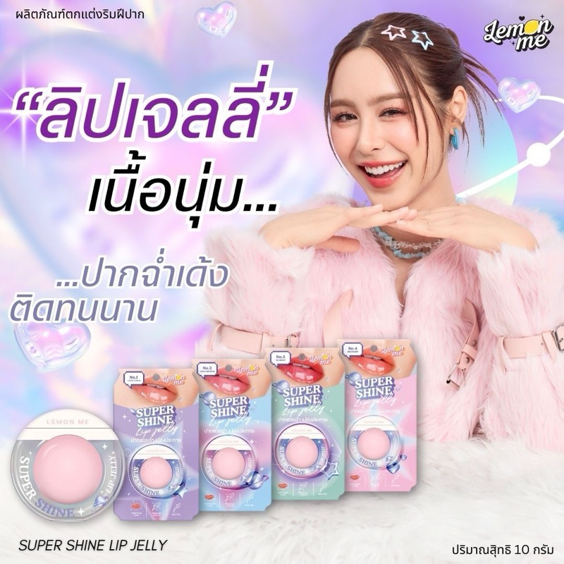 🍋 Lemon me 🍋 Super Shine Lip Jelly 10g ลิปเจลลี่ เนื้อนุ่ม ติดทน