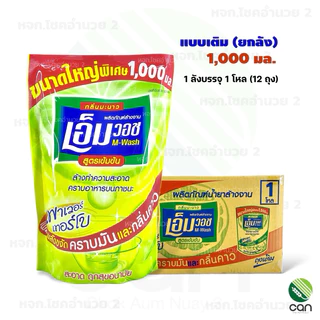(ยกลัง) น้ำยาล้างจาน เอ็มวอช กลิ่นมะนาว ผลิตภัณฑ์ล้างจาน Dishwashing Liquid wash M-wash น้ำยาล้างจานชนิดเติม