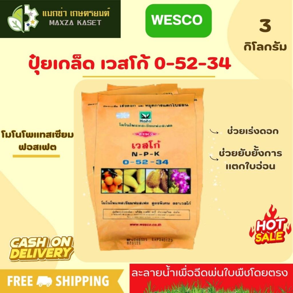 บรรจุ 3 กิโลกรัม WESCO ปุ๋ย 0-52-34 โมโนโพแทสเซียมฟอสเฟต ปุ๋ยเกล็ด เวสโก้ เร่งดอกและช่วยยับยั้งการแต
