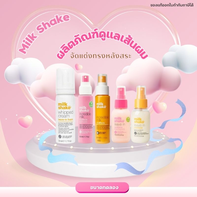 🌺💗Milk shake whipped​ cream, leave in Conditioner, Incredible​ ผลิตภัณฑ์​ดูแลเส้นผมจัดแต่งทรงขนาดทดล