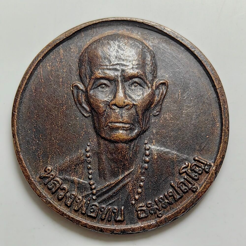 เหรียญกลมเล็ก หลวงพ่อทบ วัดชนแดน ออกวัดวังศาล จ.เพชรบูรณ์ ปี 2543 เนื้อทองแดง